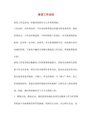 食堂工作总结 