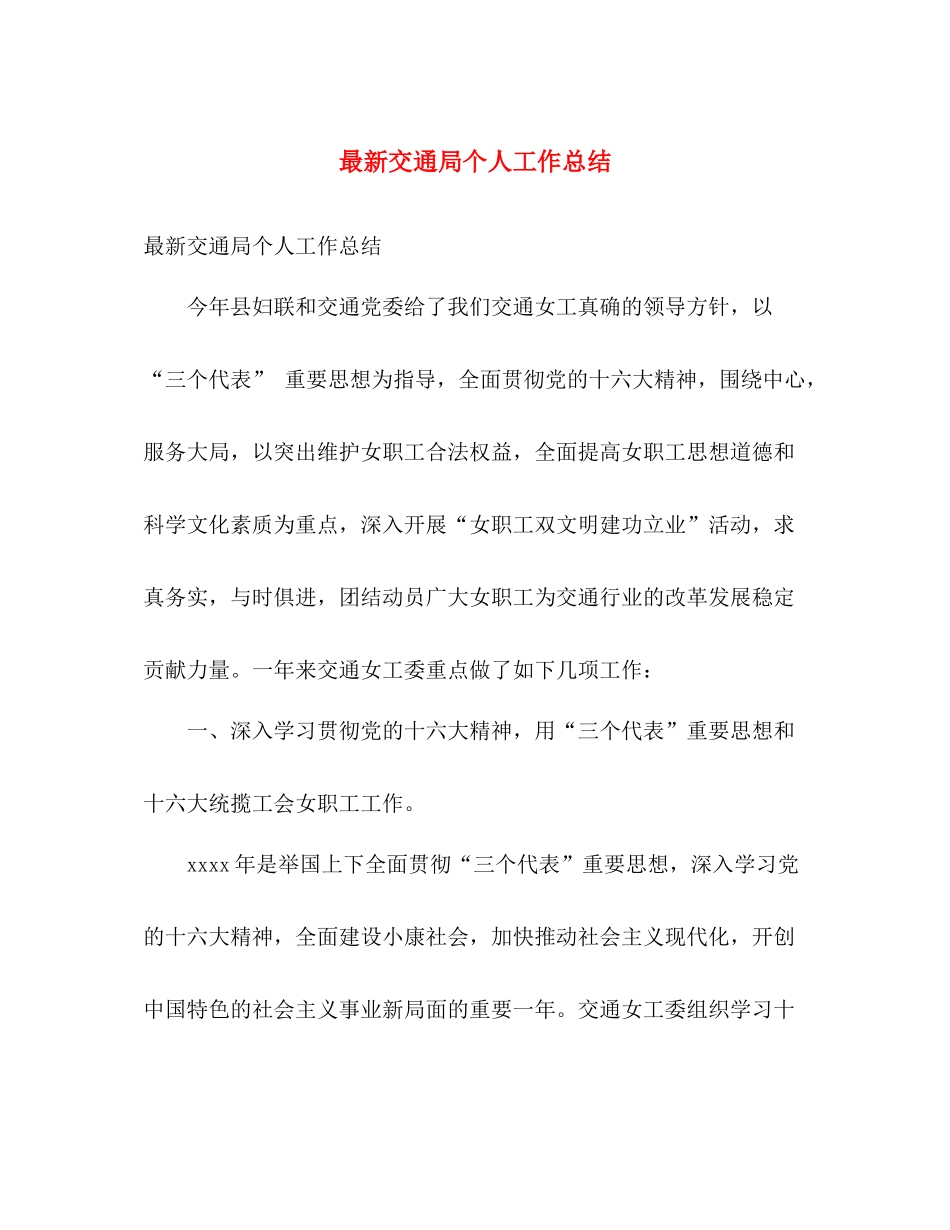 最新交通局个人工作总结 _第1页