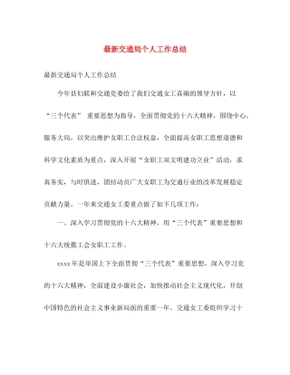 最新交通局个人工作总结 