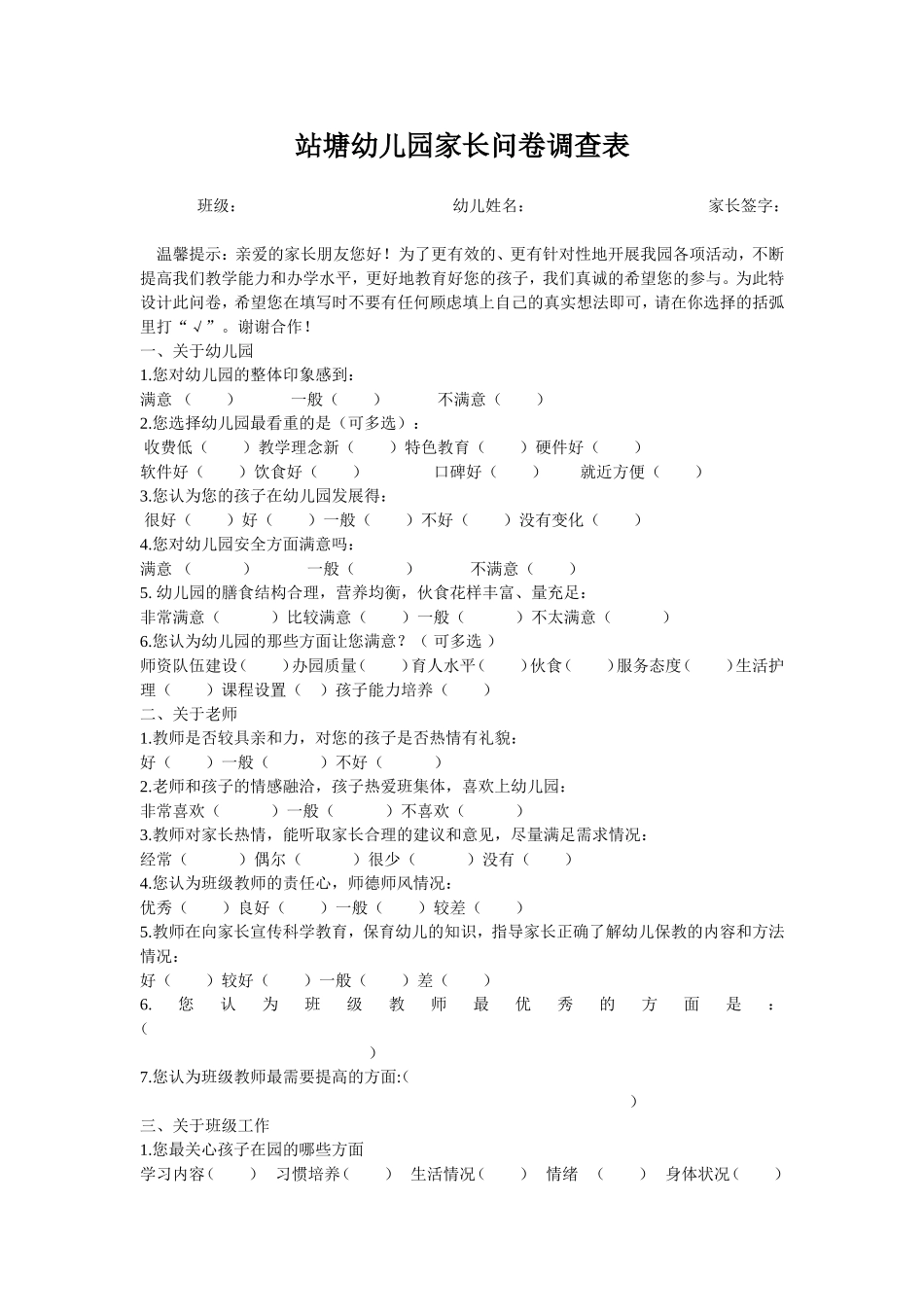 站塘幼儿园家长问卷调查表_第1页