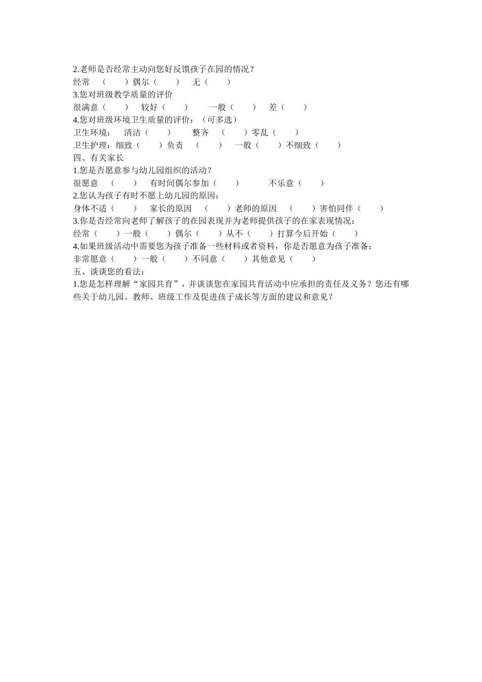 站塘幼儿园家长问卷调查表_第2页