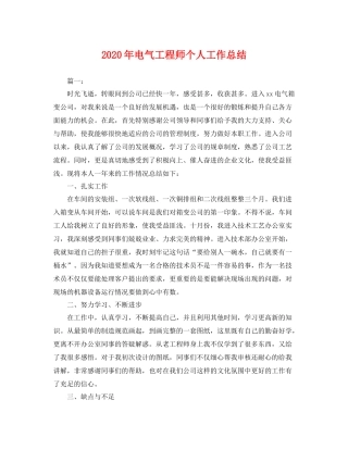 2020年电气工程师个人工作总结 