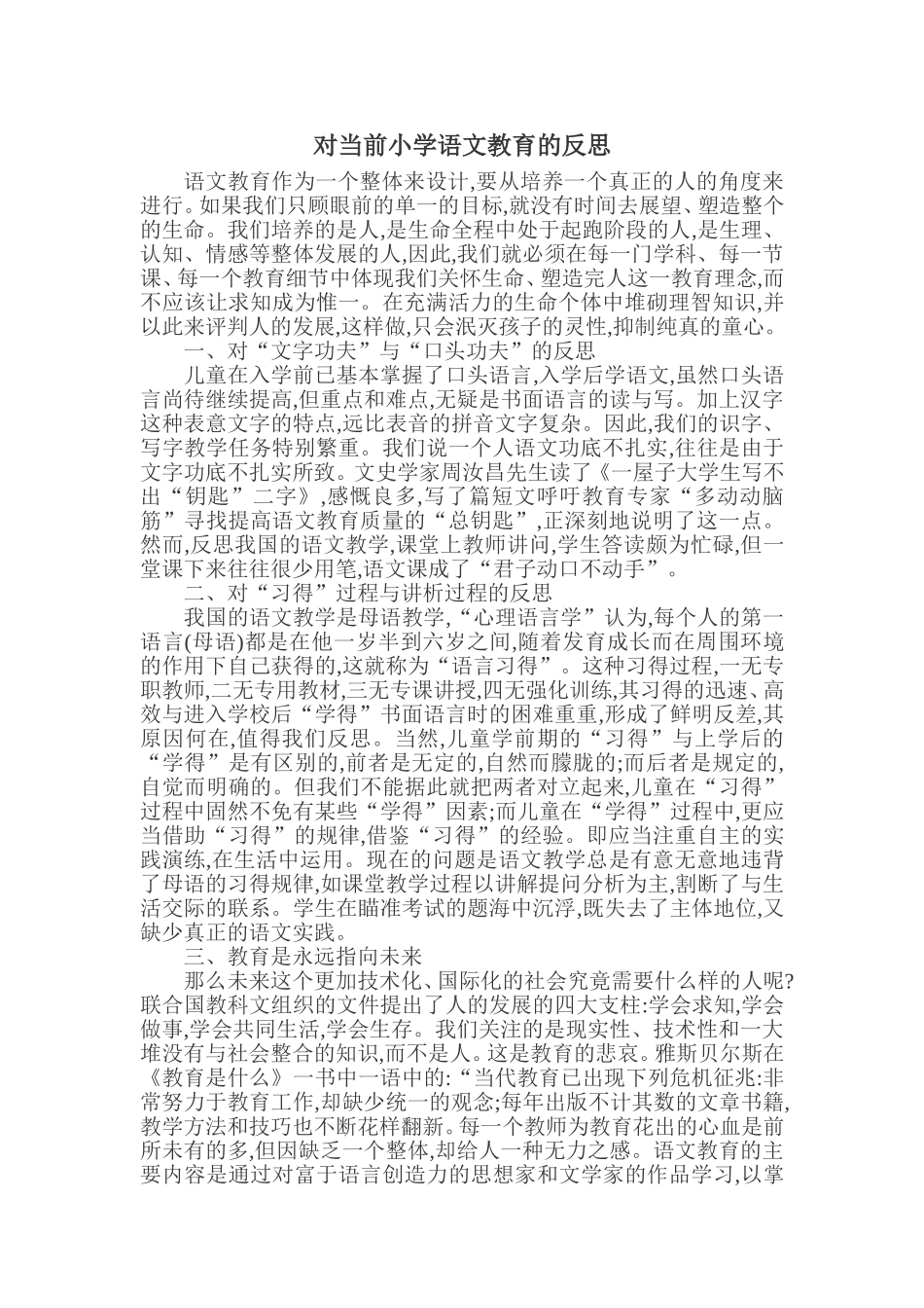 小学语文教师教学论文小学语文教学反思论文_第1页