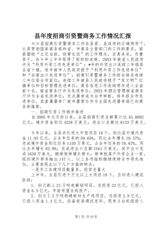 县年度招商引资暨商务工作情况汇报