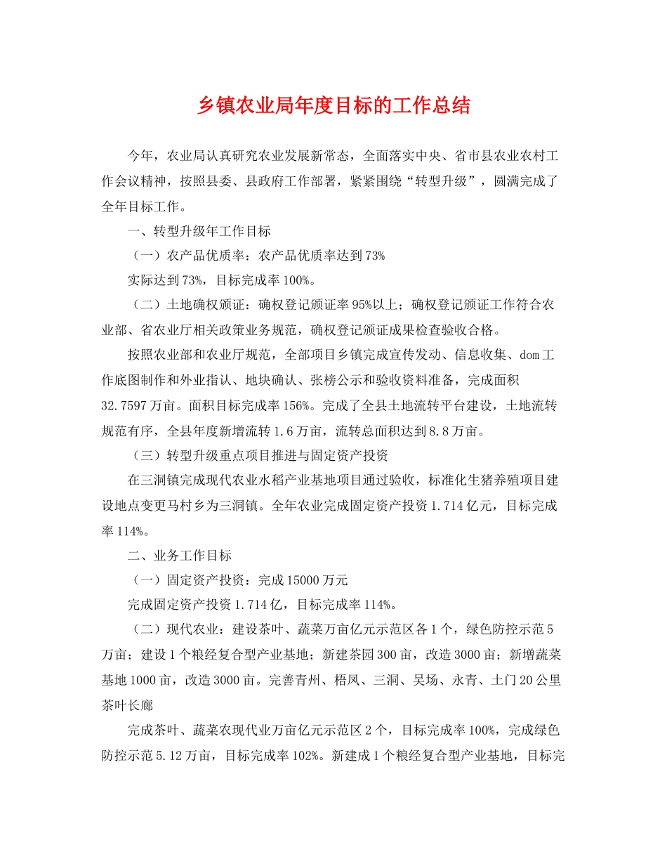 乡镇农业局年度目标的工作总结 _第1页