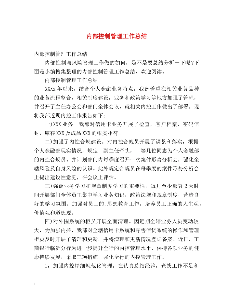 内部控制管理工作总结 _第1页