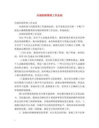 内部控制管理工作总结 