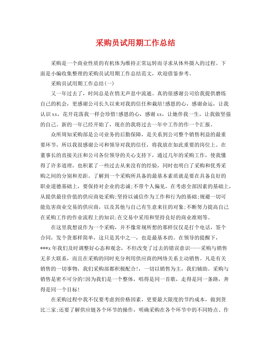 采购员试用期工作总结 _第1页