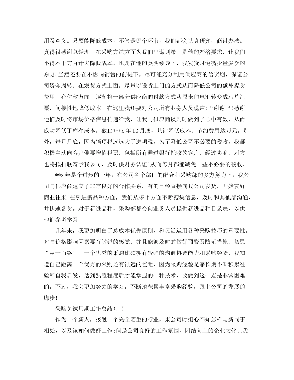 采购员试用期工作总结 _第2页