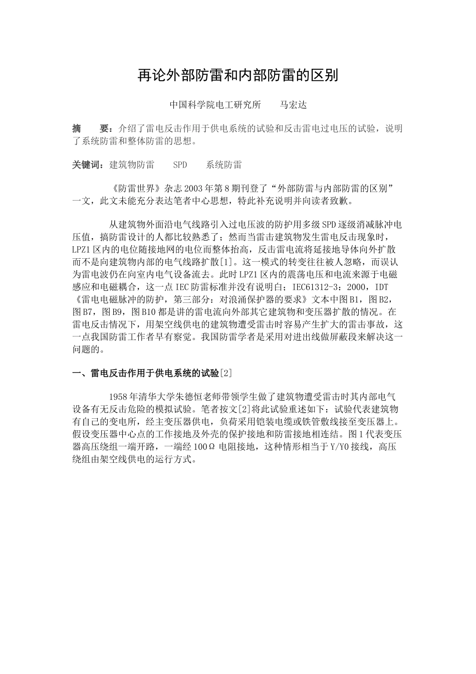 再论外部防雷和内部防雷的区别_第1页