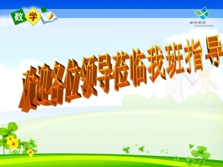 人教新课标数学四年级上册《积的变化规律_》公开课课件