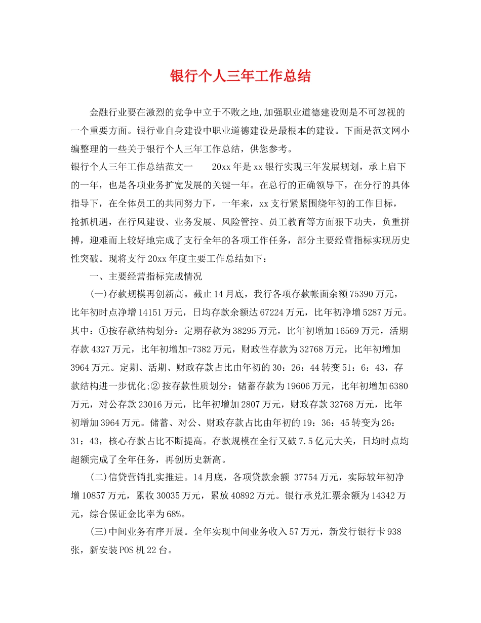 银行个人三年工作总结 _第1页