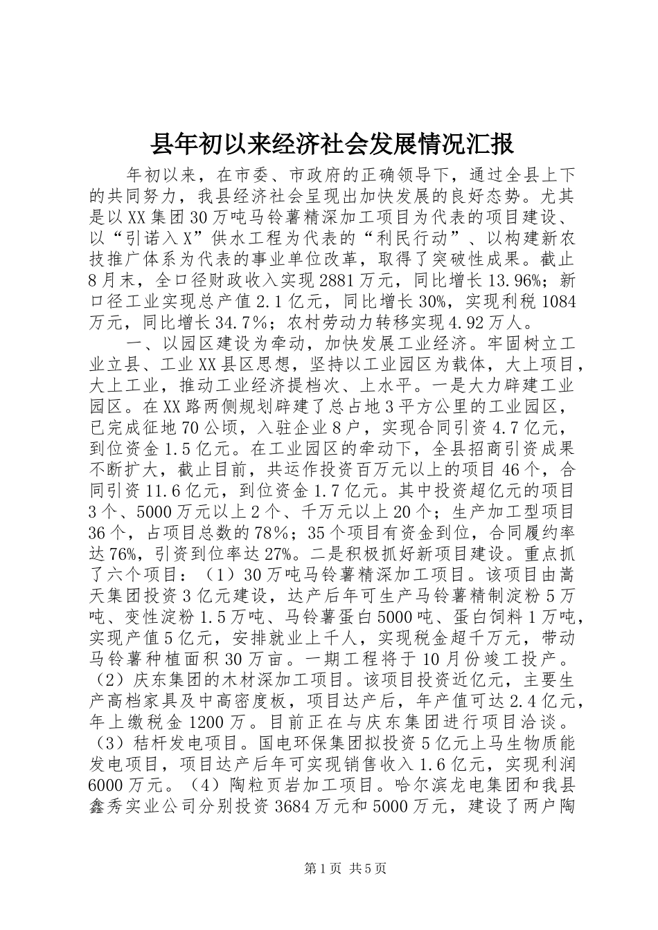 县年初以来经济社会发展情况汇报_第1页