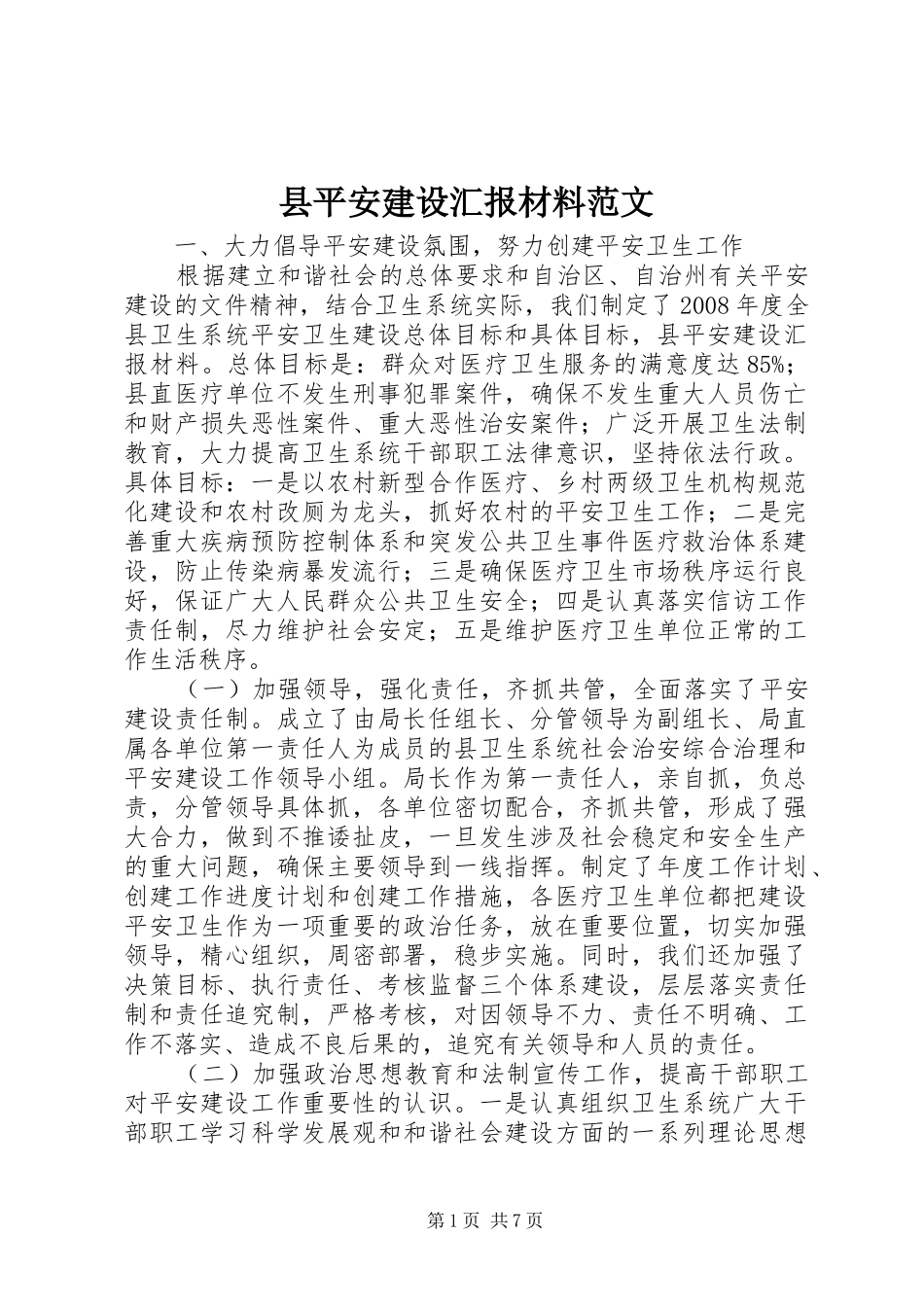 县平安建设汇报材料范文_第1页