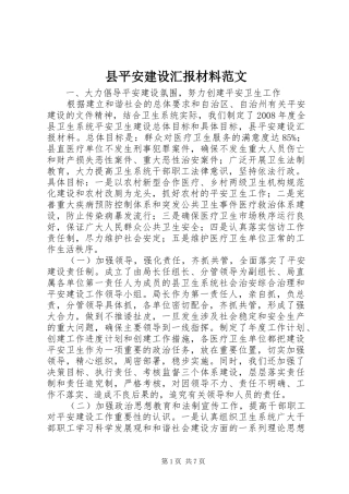县平安建设汇报材料范文
