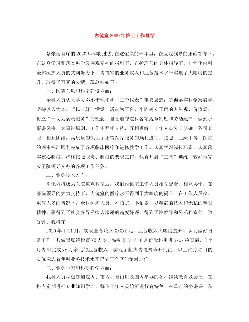 内镜室2020年护士工作总结 _第1页