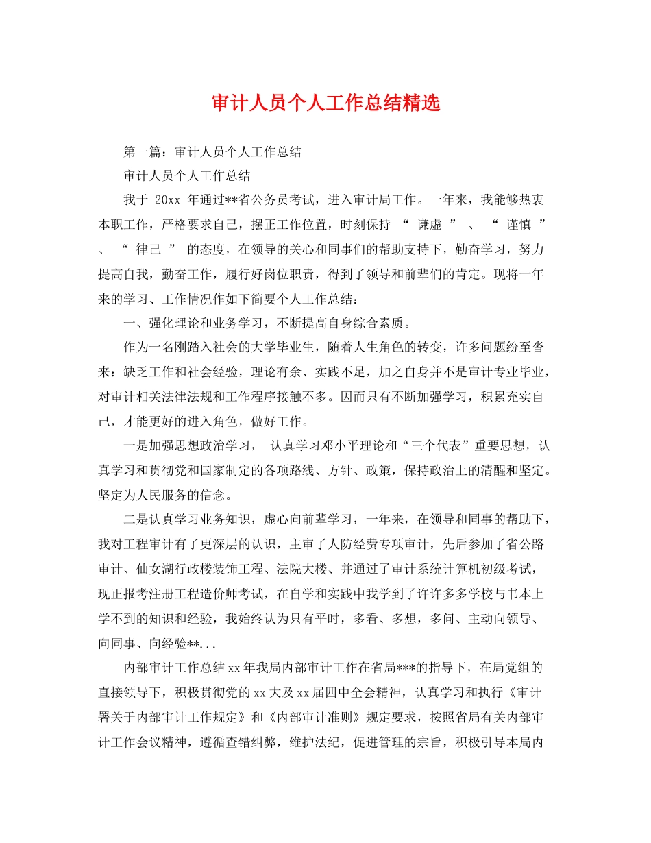 审计人员个人工作总结精选 _第1页