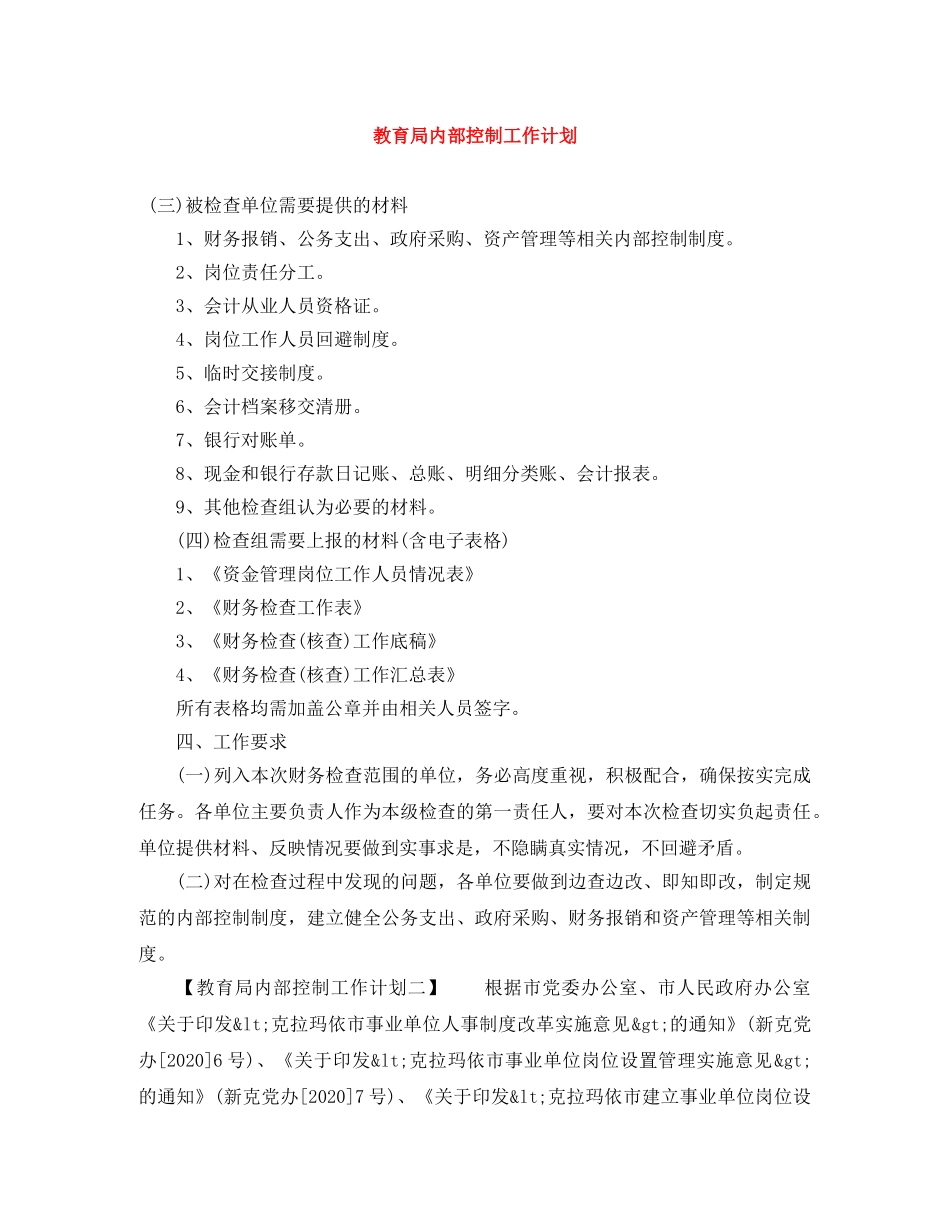 内部控制工作计划2 _第1页