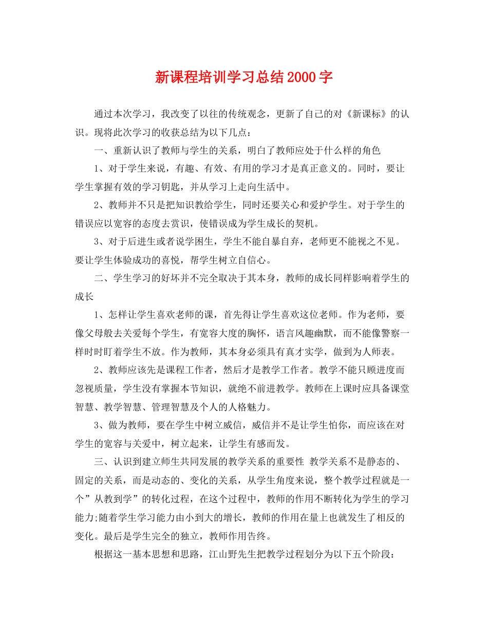 新课程培训学习总结2000字 _第1页