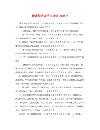 新课程培训学习总结2000字 