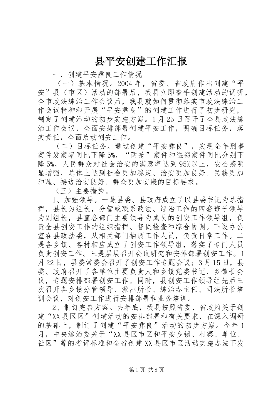 县平安创建工作汇报_第1页