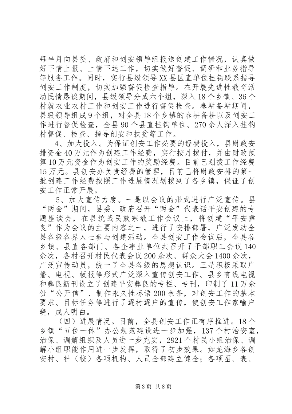 县平安创建工作汇报_第3页