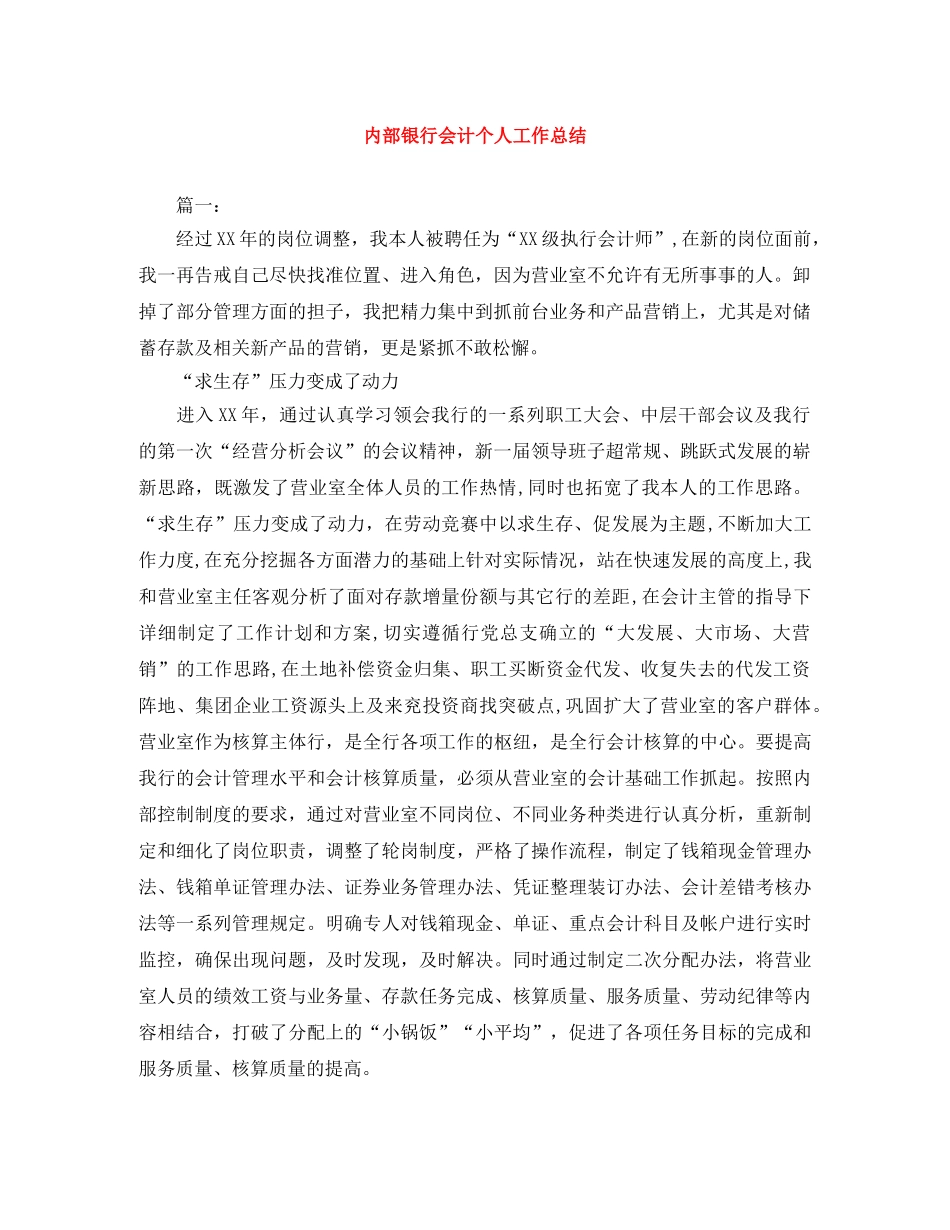 内部银行会计个人工作总结 _第1页