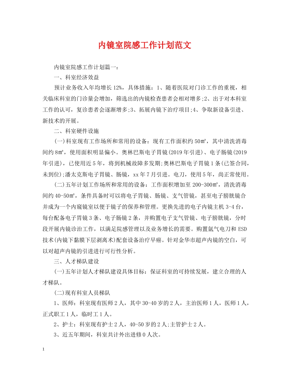 内镜室院感工作计划范文 _第1页