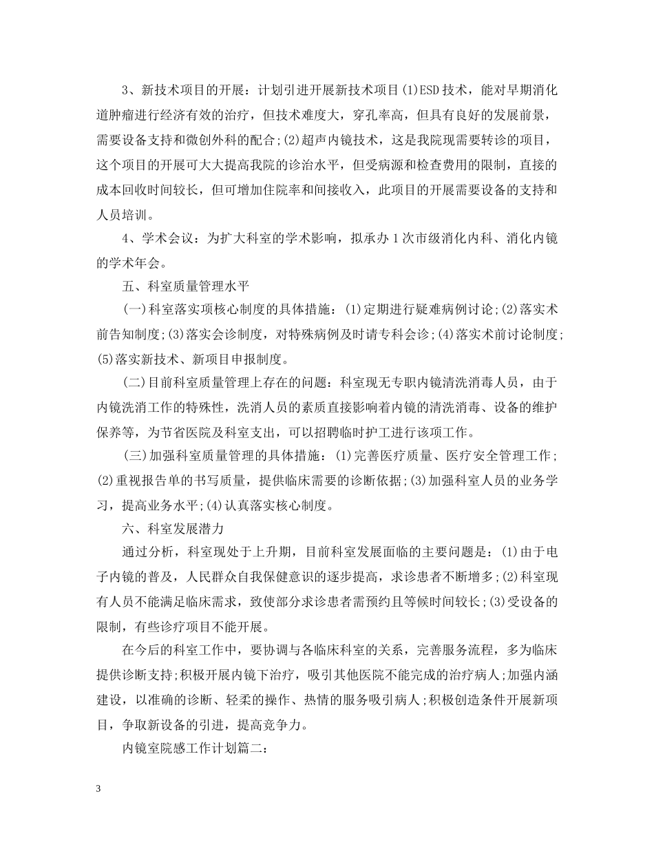 内镜室院感工作计划范文 _第3页