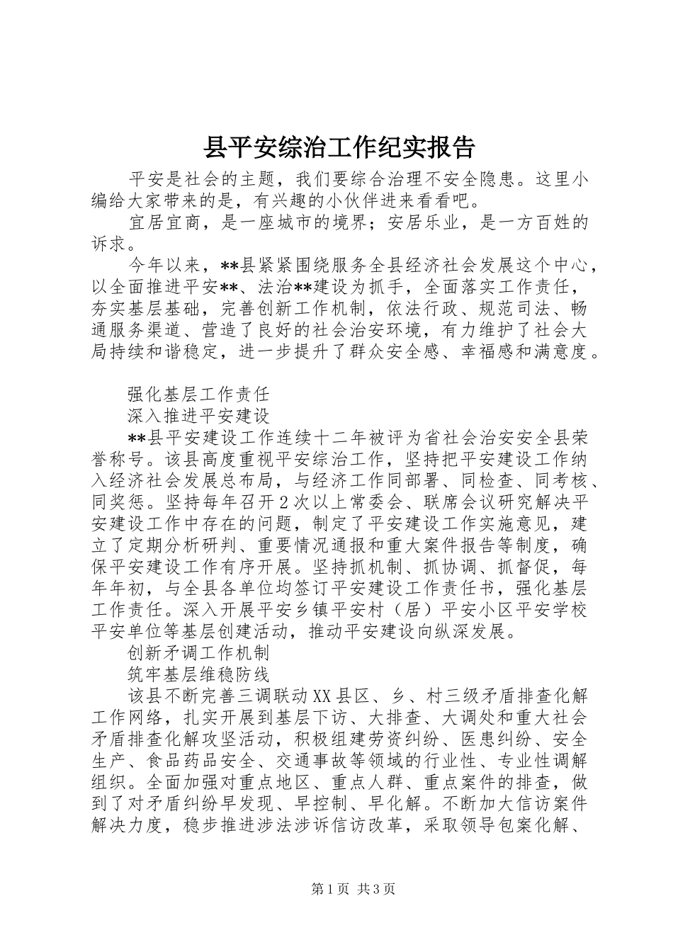 县平安综治工作纪实报告_第1页