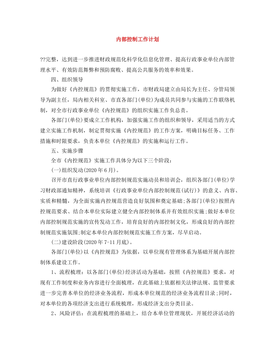 内部控制工作计划 _第1页