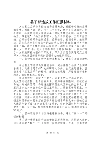 县干部选拔工作汇报材料