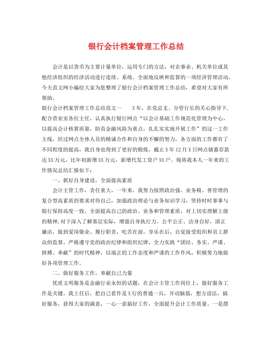 银行会计档案管理工作总结 _第1页