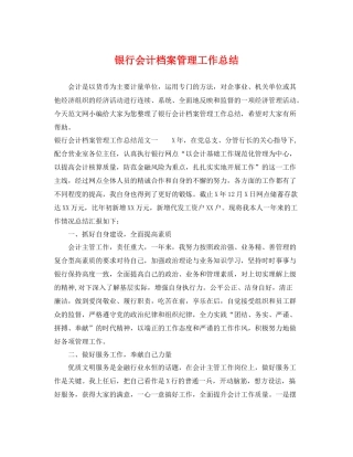 银行会计档案管理工作总结 