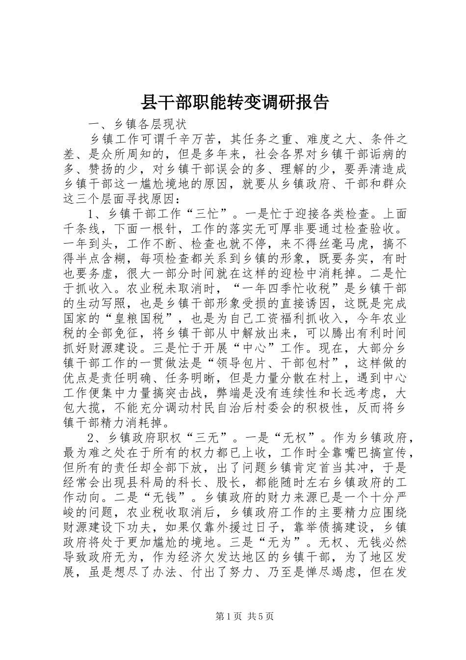 县干部职能转变调研报告_第1页