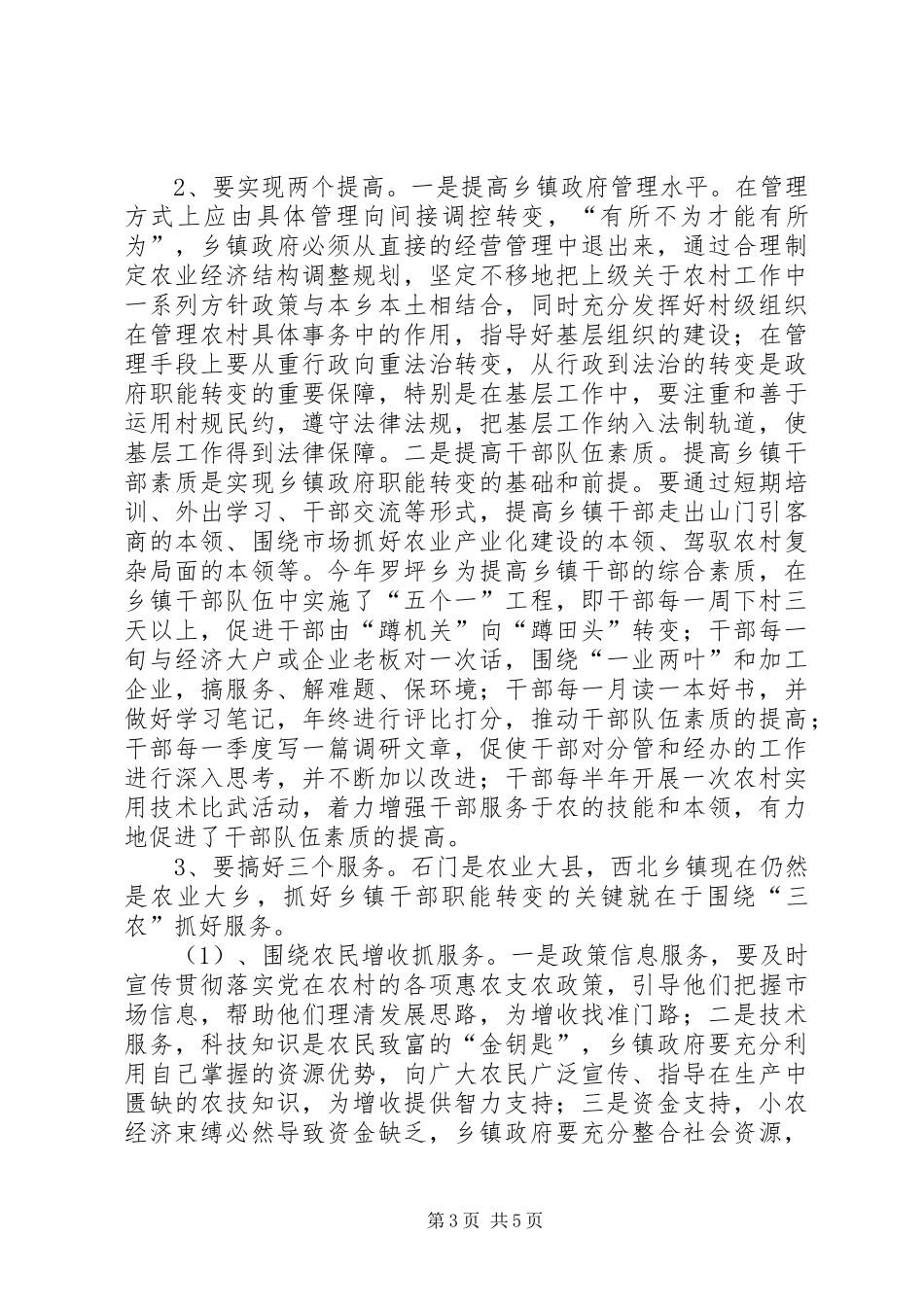 县干部职能转变调研报告_第3页