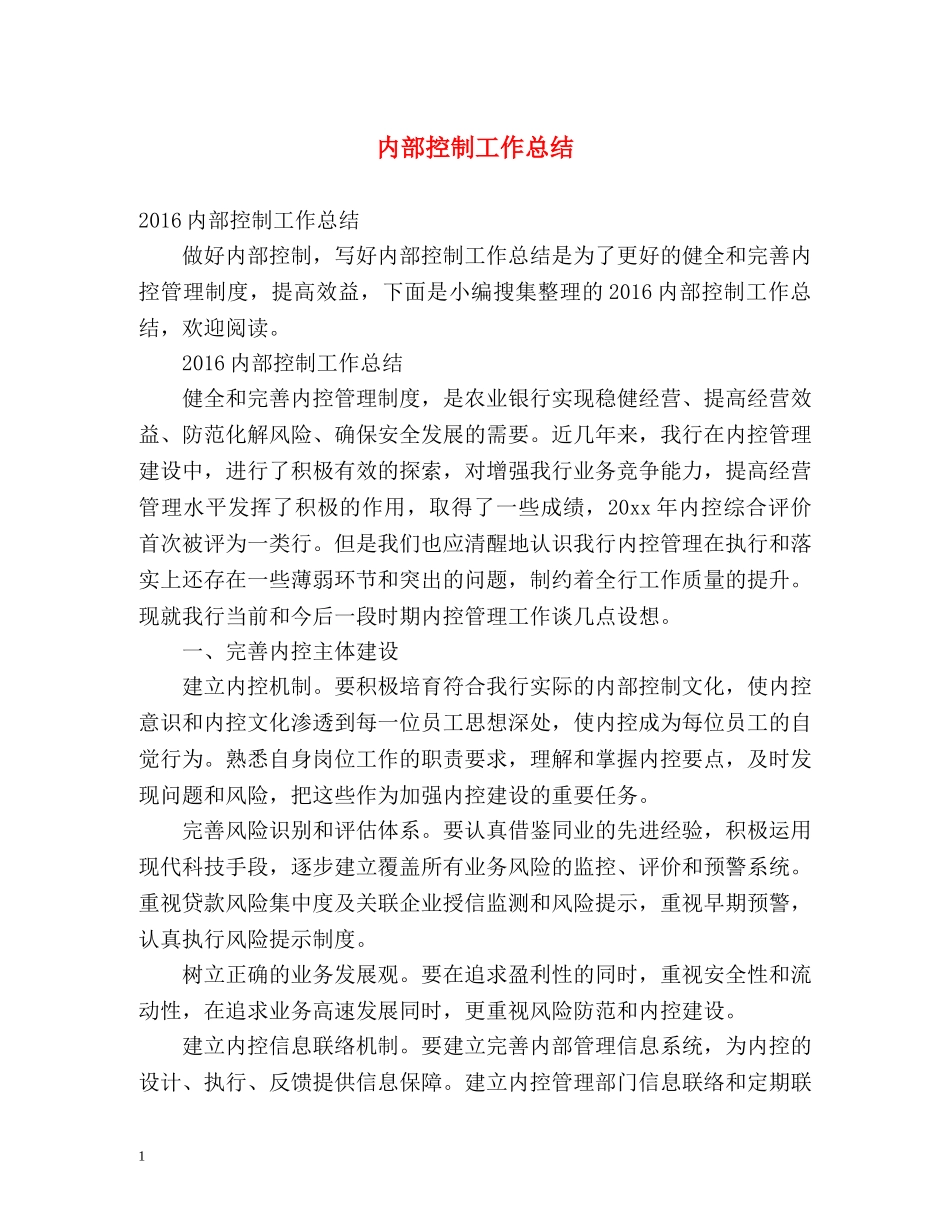 内部控制工作总结 _第1页