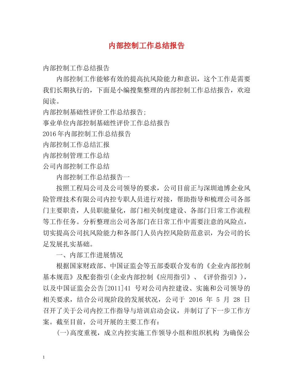 内部控制工作总结报告 _第1页