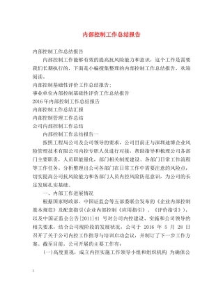 内部控制工作总结报告 