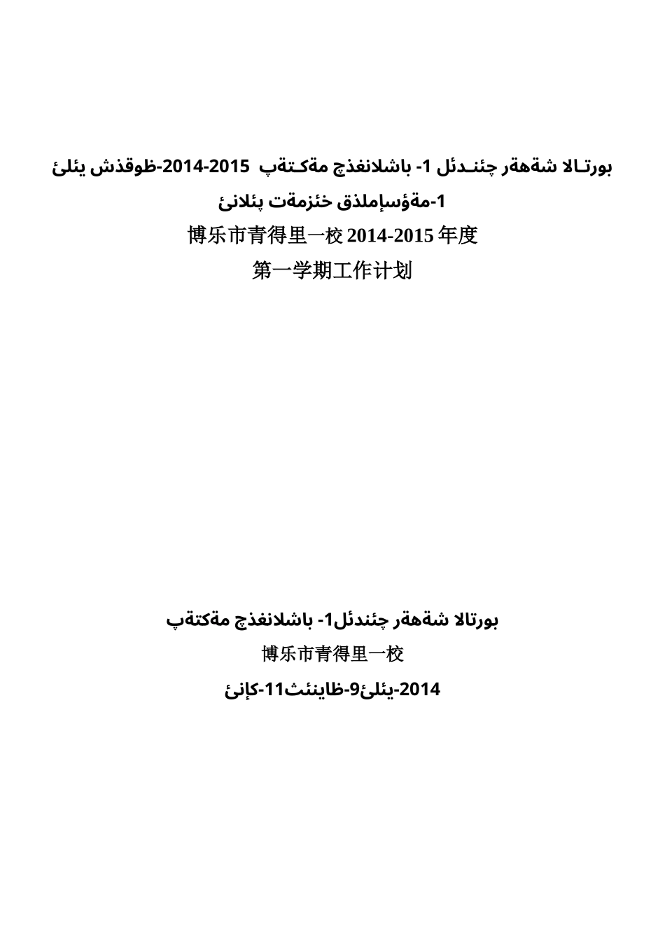 2014-2015-OKUXYILI1-MAWSUMLUKHIZMATPILANI(一校)_第1页