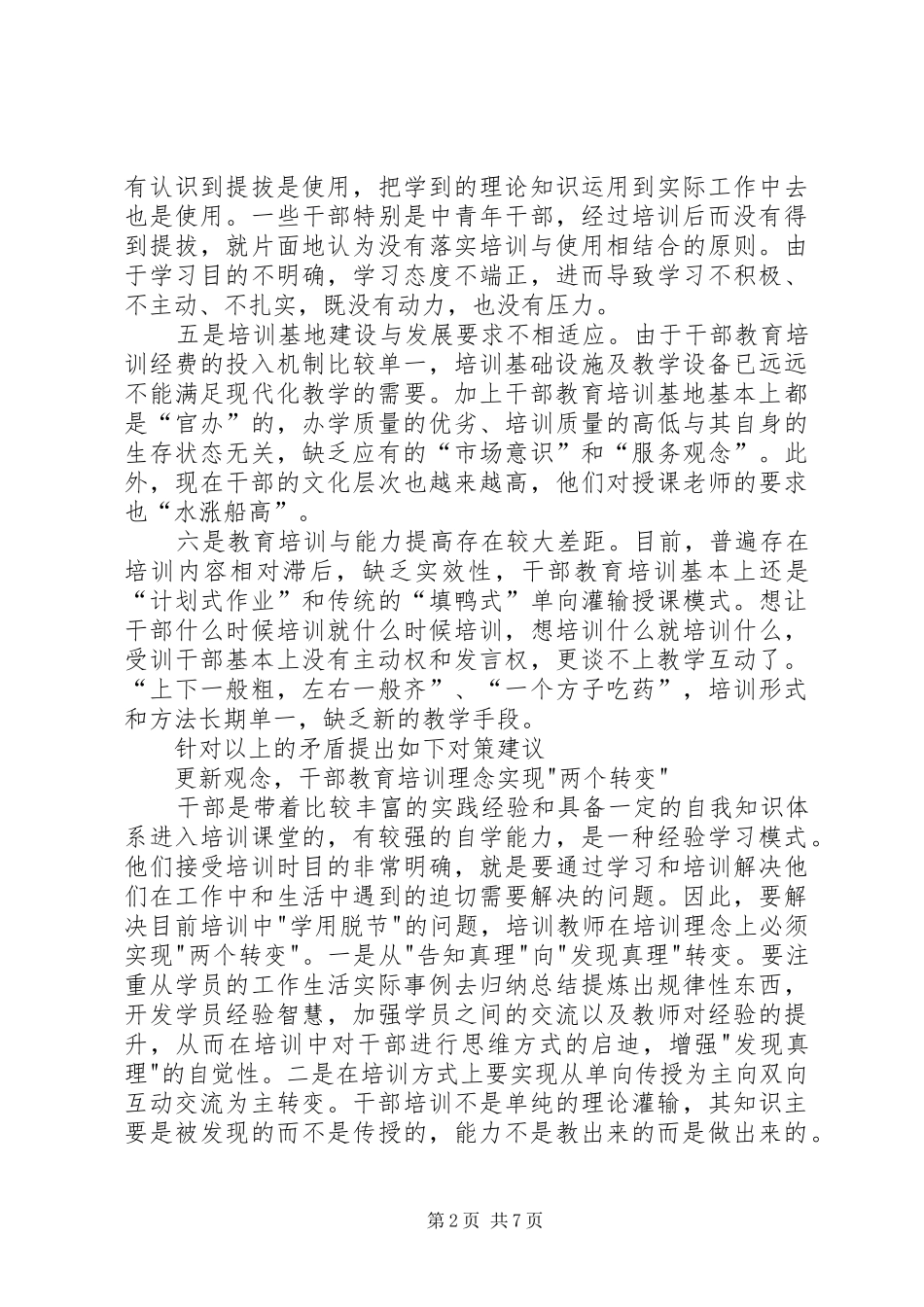 县干部教育培训工作调研汇报_第2页