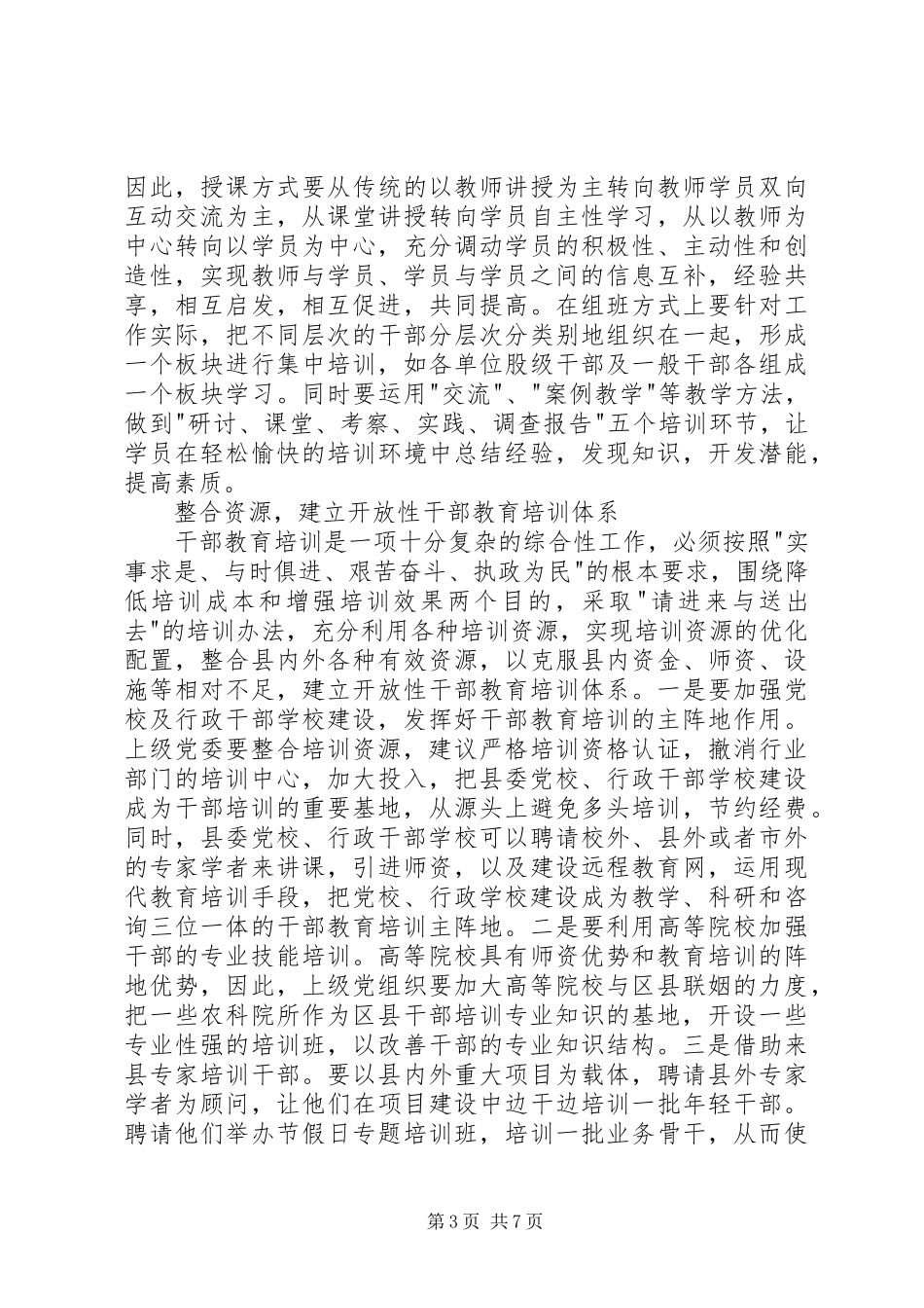 县干部教育培训工作调研汇报_第3页