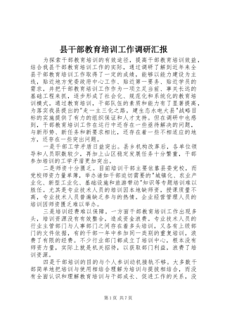 县干部教育培训工作调研汇报