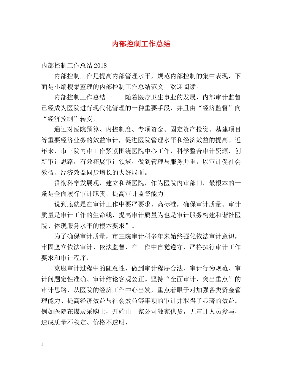 内部控制工作总结2 _第1页