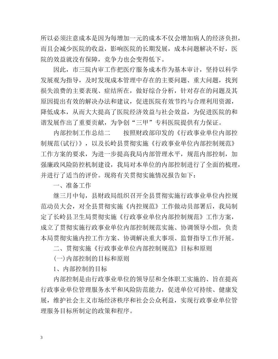 内部控制工作总结2 _第3页