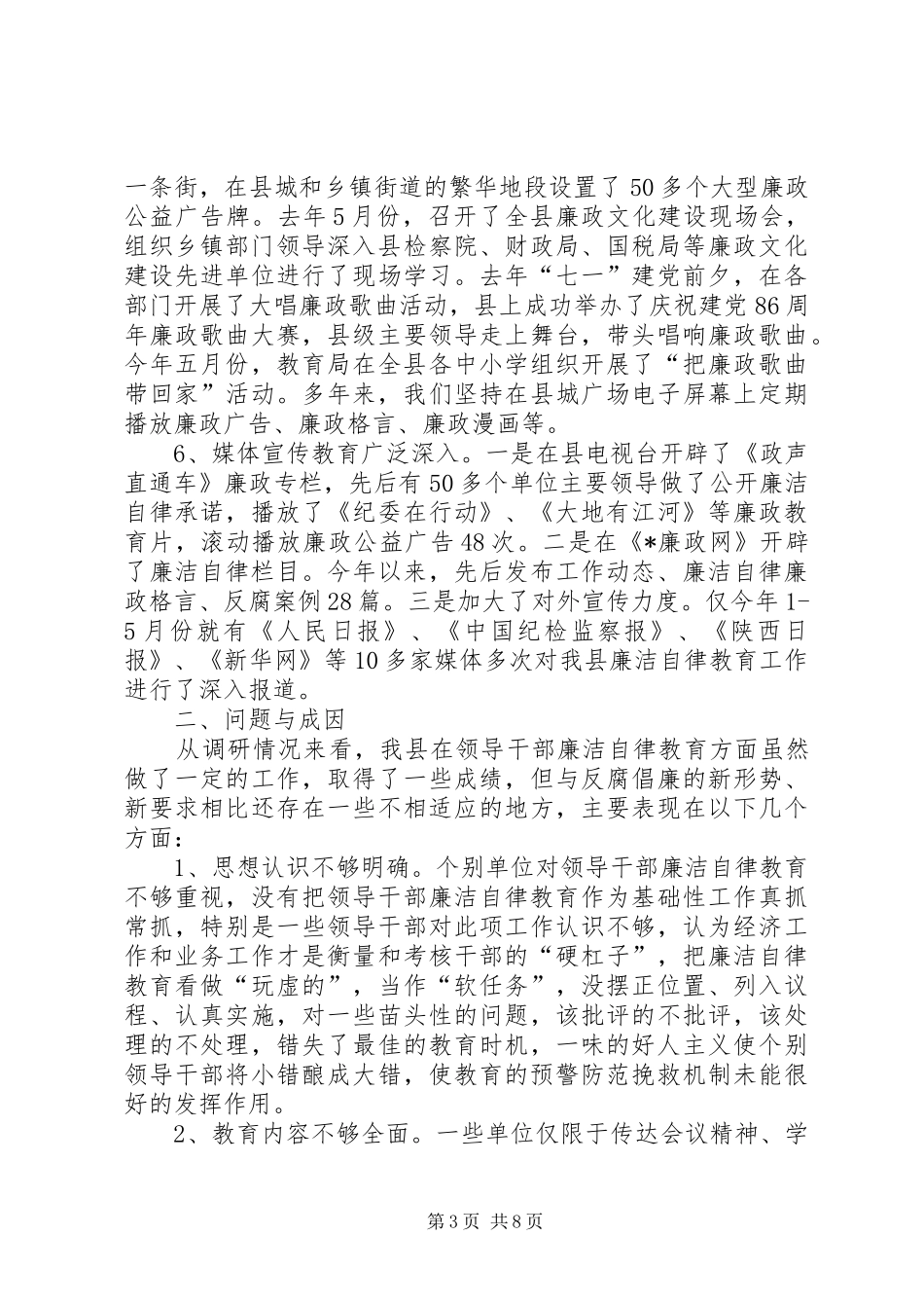 县干部廉洁自律教育调研报告_第3页