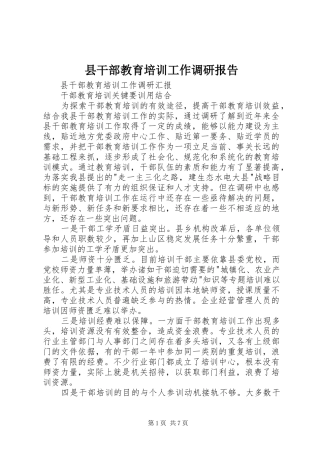 县干部教育培训工作调研报告
