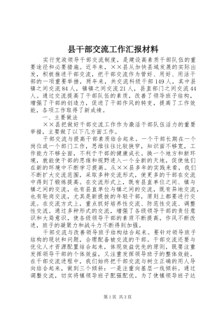 县干部交流工作汇报材料