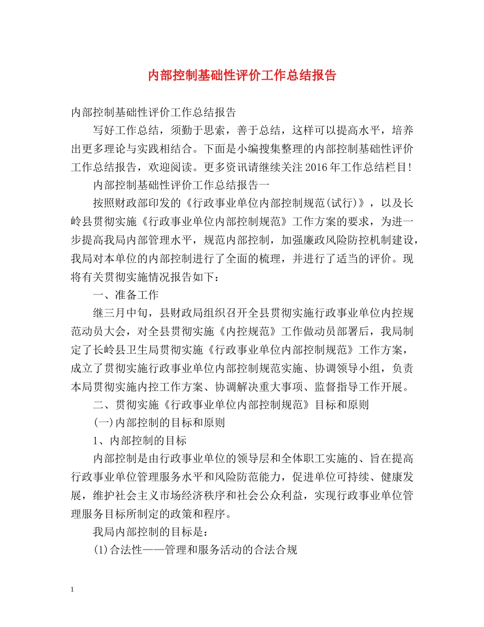 内部控制基础性评价工作总结报告 _第1页