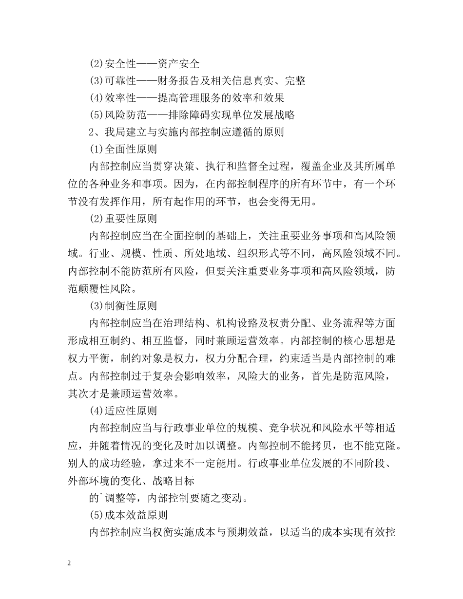 内部控制基础性评价工作总结报告 _第2页